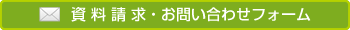 資料請求・お問い合わせフォーム