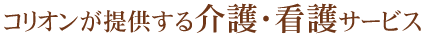 コリオンが提供する介護・看護サービス