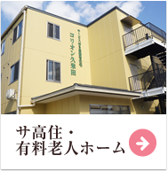 サービス付き高齢者住宅