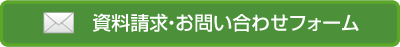 コリオンへの資料請求・お問い合わせフォーム