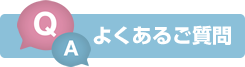 よくあるご質問