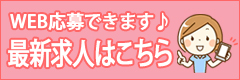 常勤職員・パート職員募集