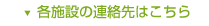 各施設の連絡先